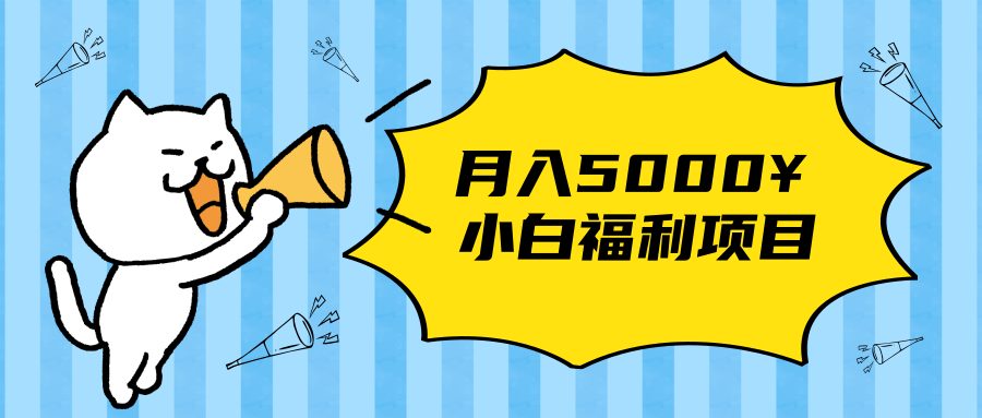 搏金汇小白福利网赚项目，长久稳定月入5000-创业资源库