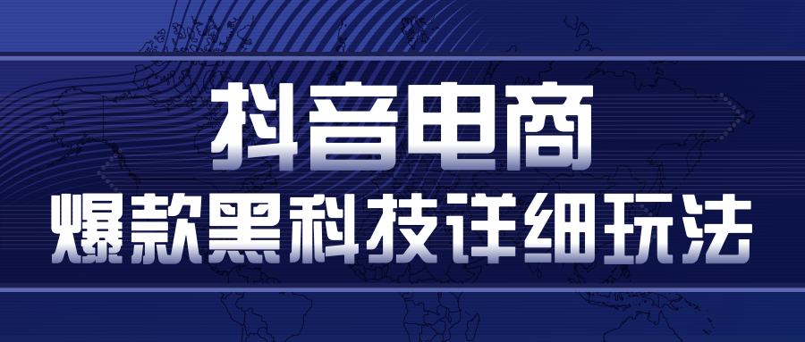 抖音电商爆款黑科技详细玩法，抖音暴利卖货的几种玩法，多号裂变连怼玩法-创业资源库