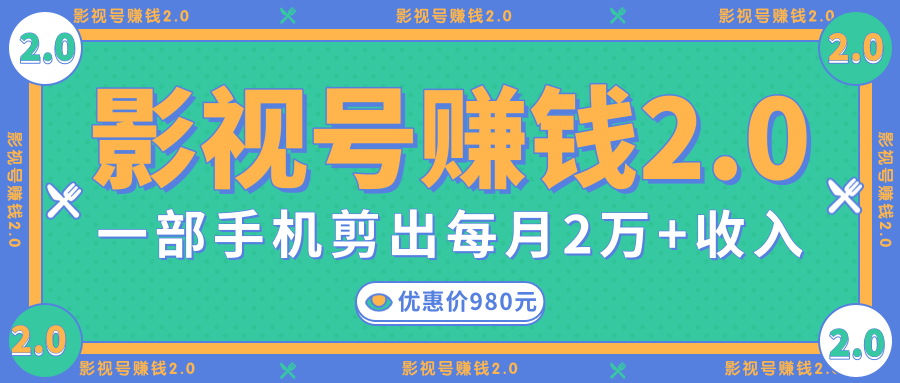 影视号赚钱项目2.0，无需电脑，一部手机剪出每月2W+收入-创业资源库