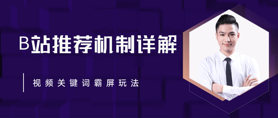 B站推荐机制详解，利用推荐系统反哺自身，视频关键词霸屏玩法（共2节视频）-创业资源库