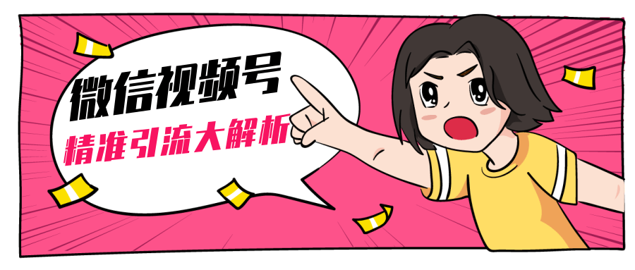 黄岛主微信视频号精准引流大解析，爆款封面文案引流细节核心技巧（视频教程）-创业资源库