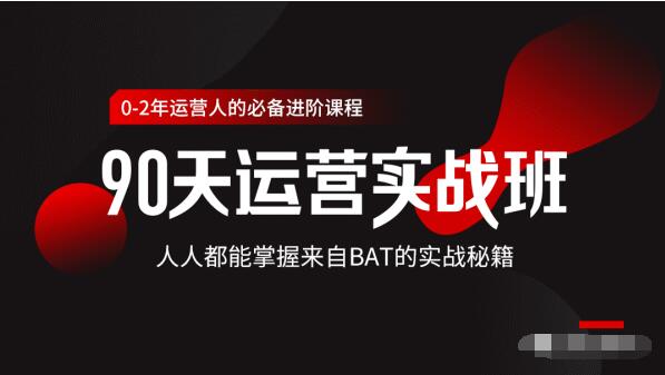 价值3499的90天运营实战班，人人都能掌握来自BAT的实战秘籍-创业资源库