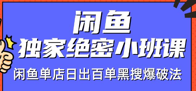 火焱社闲鱼独家绝密小班课-闲鱼单店日出百单黑搜爆破法-创业资源库