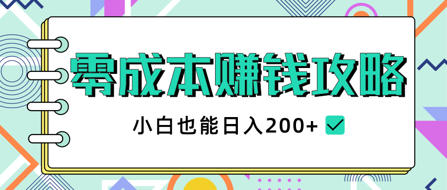 2020年零成本赚钱攻略，小白也能日入200+【视频教程】-创业资源库