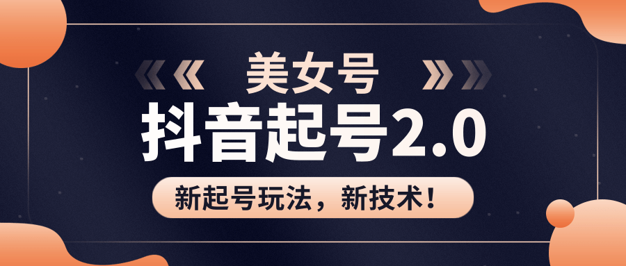 美女起号2.0玩法，用pr直接套模板，做到极速起号！（全套课程资料）-创业资源库