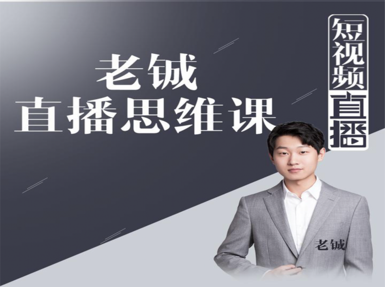 老铖直播带货思维课，揭秘直播界最大的套路，让你直播间人气暴涨-创业资源库