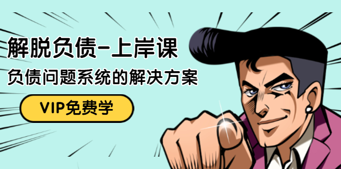 解脱负债-上岸课：如何化解1000万的负债危机，负债问题系统的解决方案-创业资源库
