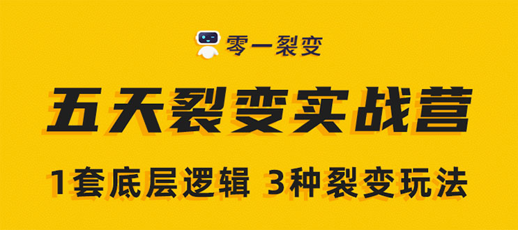 《5天裂变实战训练营》1套底层逻辑+3种裂变玩法，2020下半年微信裂变玩法-创业资源库