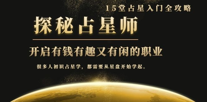 月入3W系列之立竿见影的占星入门课《探秘有钱有趣又有闲占星师全攻略》-创业资源库