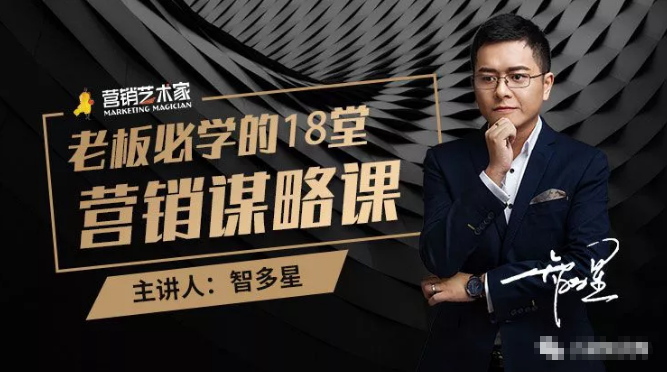 智多星·老板必学的18堂营销谋略课，疯狂敛财背后的秘密！-创业资源库