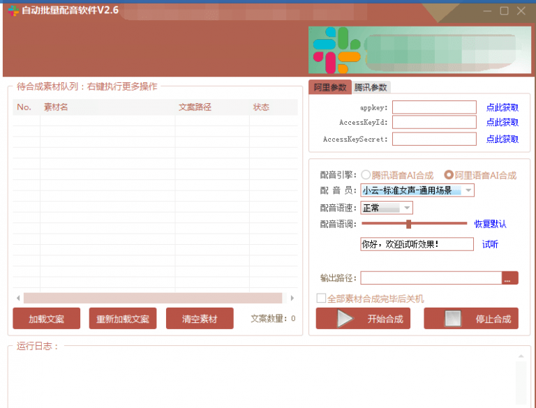 自动批量真人配音软件V2.6（win版），批量文字转语音工具！亲测可用（含教程）-创业资源库
