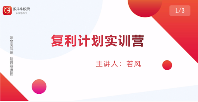 股票复利计划训练营：市场上最全面的系统化短线课程，匠心打造，反复调整优化-创业资源库