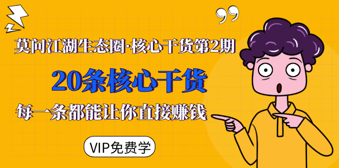 莫问江湖生态圈·核心干货第2期，20条核心干货，每一条都能让你直接赚钱-创业资源库