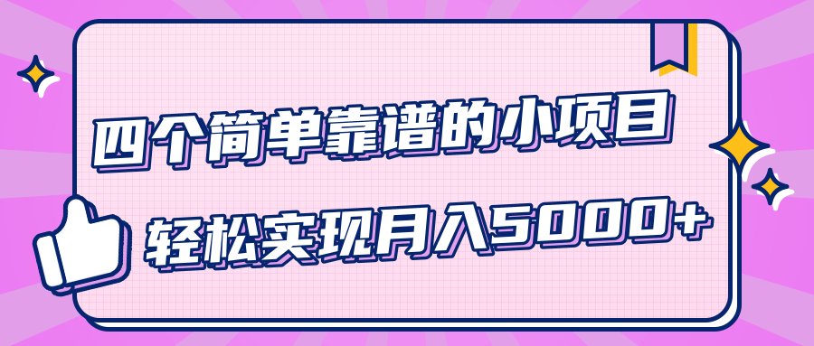 小白实实在在赚钱项目，四个简单靠谱的小项目-轻松实现月入5000+-创业资源库