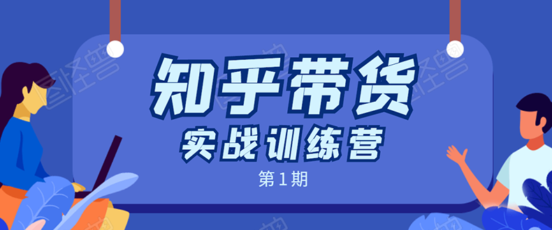 知乎带货实战训练营：全程直播 现场实操 实战演练 月收益几千到几万-创业资源库