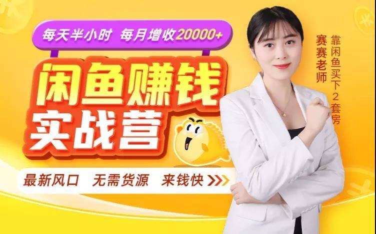 闲鱼赚钱实战营，一部手机，无需货源，玩闲鱼轻松月入2万+-创业资源库