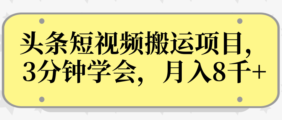 操作性非常强的头条号短视频搬运项目，3分钟学会，轻松月入8000+-创业资源库