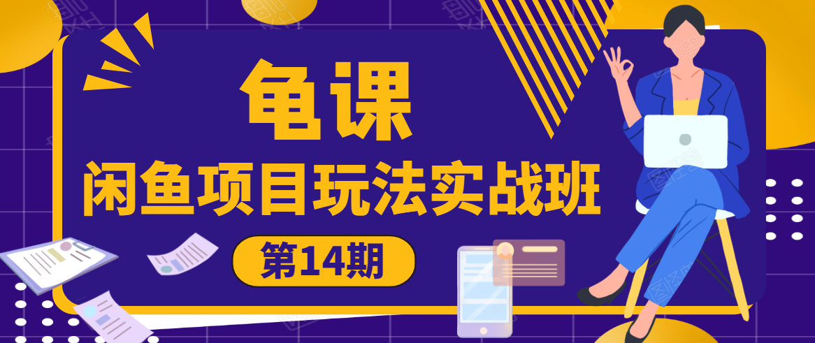 龟课·闲鱼项目玩法实战班第14期，批量细节玩法，一个月收益几万-创业资源库
