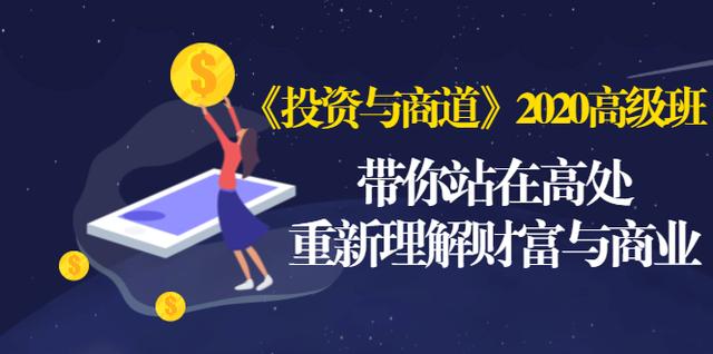 《投资与商道》2020高级班：带你站在高处，重新理解财富与商业（无水印）-创业资源库