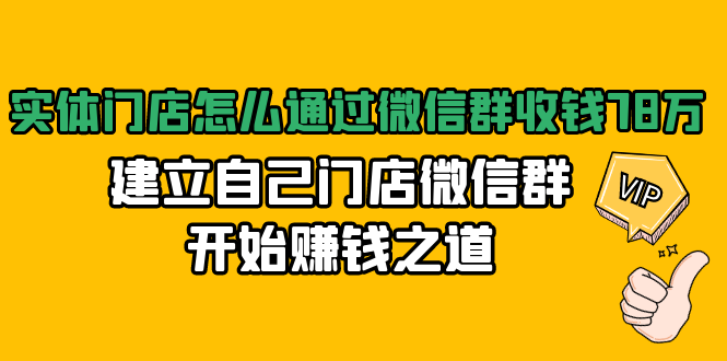 实体门店怎么通过微信群收钱78万，建立自己门店微信群开始赚钱之道(无水印)-创业资源库