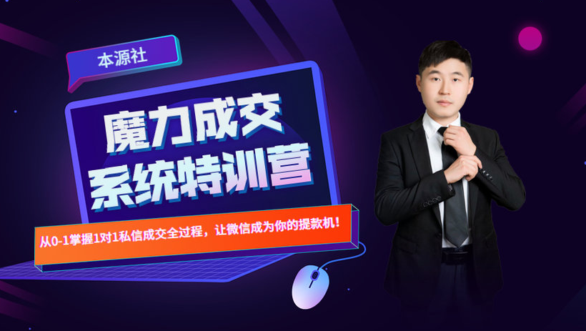 本源《13天魔力成交系统特训营》，从0-1掌握微信1对1私信沟通成交全过程-创业资源库