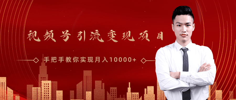 微信视频号运营变现课，带你玩转视频号实现月入10000+-创业资源库