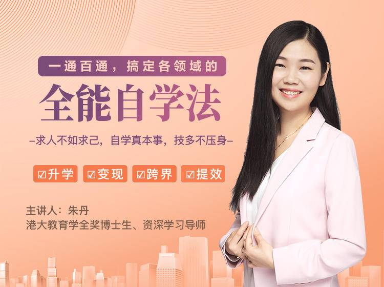 一通百通，搞定各领域的全能自学法，自学真本事，技多不压身-创业资源库