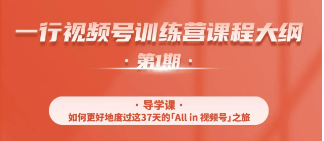 一行视频号特训营，从零启动视频号30天，全营变现5.5万元【价值799元】-创业资源库