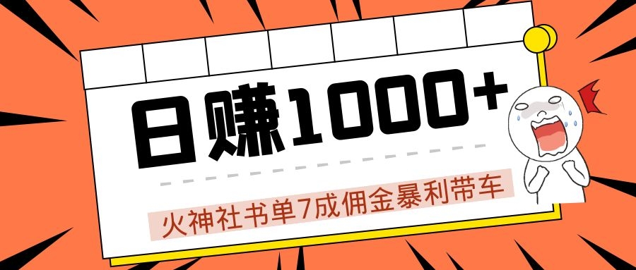 火神社书单7成佣金暴利带车，揭秘高手日赚1000+的套路，干货多多！-创业资源库