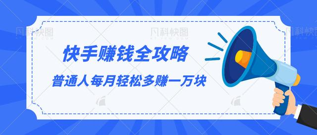 快手赚钱全攻略，普通人每月轻松多赚一万块-创业资源库