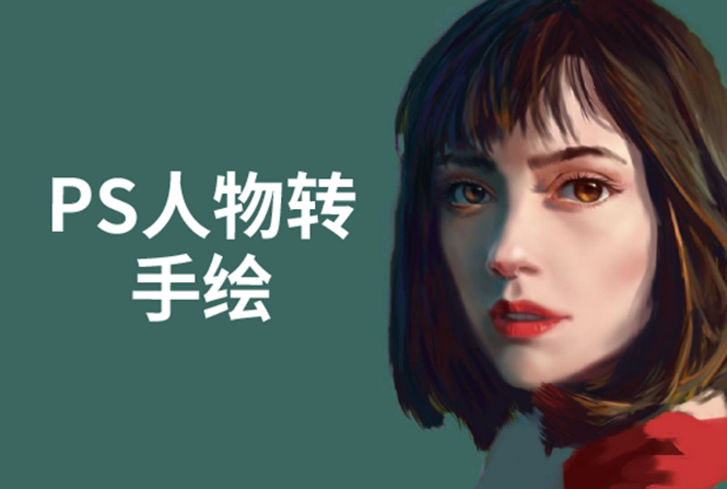 PS人物转手绘：如何用电脑画出手绘效果，成为手绘大牛赚丰厚薪资(18节课)-创业资源库