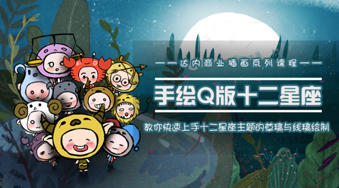 一个0成本就可以赚钱的项目：十二星座之插画手绘课程，可售卖或自学-创业资源库