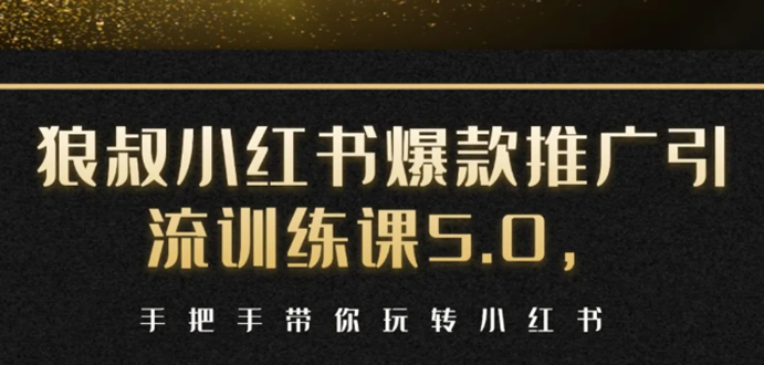 小红书爆款推广引流训练课5.0，手把手带你玩转小红书（17节实操视频+话术）-创业资源库