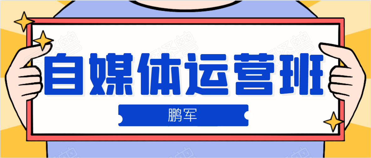 鹏哥自媒体运营班、宝妈兼职，也能月入2W，重磅推荐！【价值899元】-创业资源库