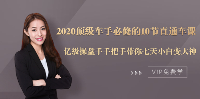 2020顶级车手必修的10节直通车课：亿级操盘手手把手带你七天小白变大神-创业资源库