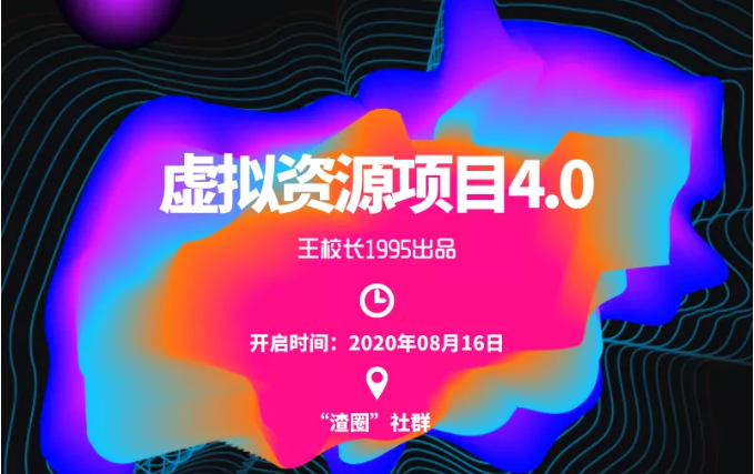 渣圈虚拟资源项目4.0，高利润虚拟单品，单利润80-800元左右-创业资源库