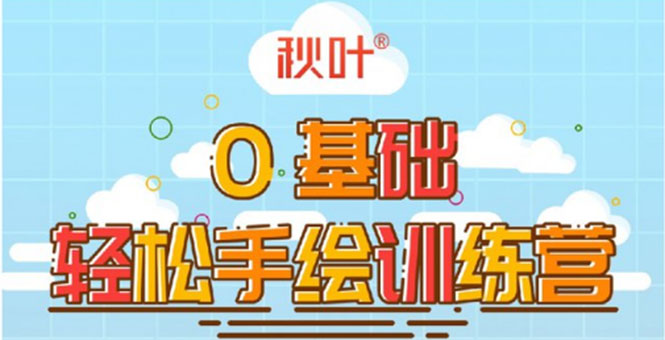 0基础轻松手绘训练营：轻松学会一门能赚钱的技能，好玩又有趣-创业资源库