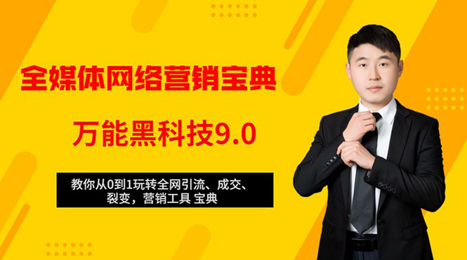 全媒体网络营销黑科技9.0：从0到1玩转全网引流、成交、裂变、营销工具宝典-创业资源库