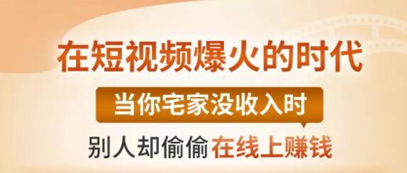 【0基础吸金视频变现课】每天5分钟，在家轻松做视频，开启月入过万的副业-创业资源库