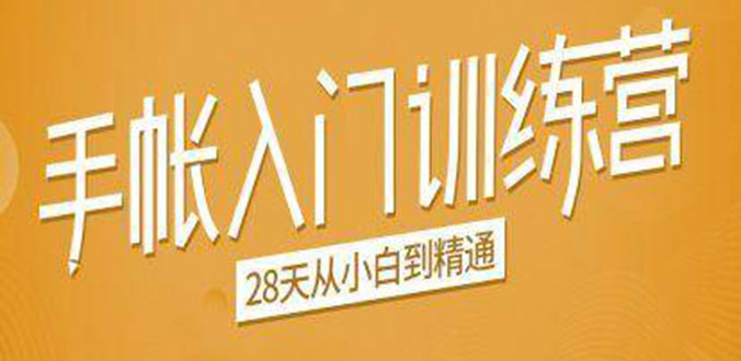 手帐入门训练营，28天从小白到精通：一纸一笔，记录我们闪闪发光的小日子-创业资源库