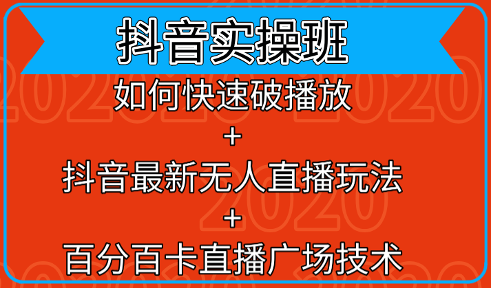 抖音实操班：如何快速破播放+抖音最新无人直播玩法+百分百卡直播广场技术-创业资源库