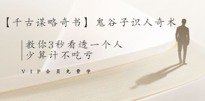 【千古谋略奇书】鬼谷子识人奇术：教你3秒看透一个人，少算计不吃亏-创业资源库