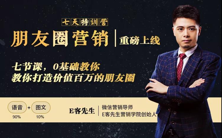 朋友圈营销训练营，7节课，0基础教你打造价值百万的朋友圈-创业资源库