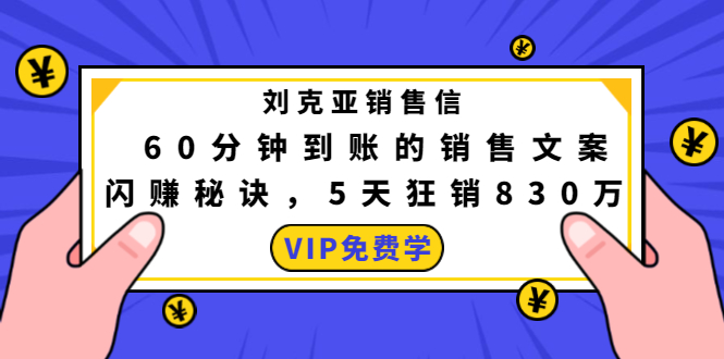 刘克亚销售信：60分钟到账的销售文案，闪赚秘诀，5天狂销830万-创业资源库