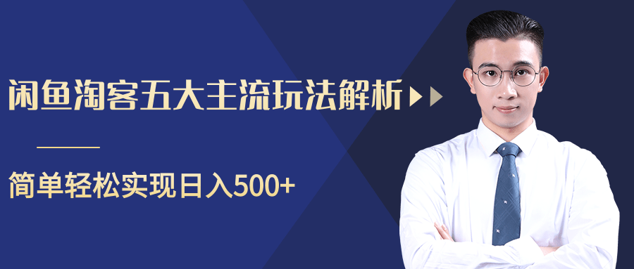 柚子咸鱼淘客五大主流玩法解析，掌握后既能引流又能轻松实现日入500+-创业资源库