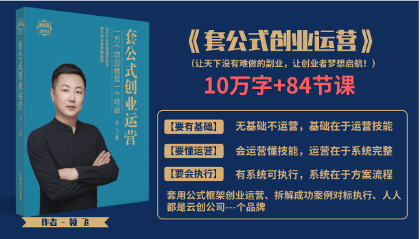 套公式创业运，捅破互联网创业收入窗户纸，让天下没有难做的副业-创业资源库