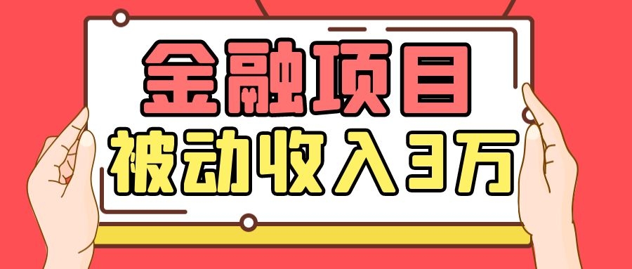 Yl老师最新金融项目，一部手机即可操作，每天只需一小时，轻松做到被动收入3万-创业资源库