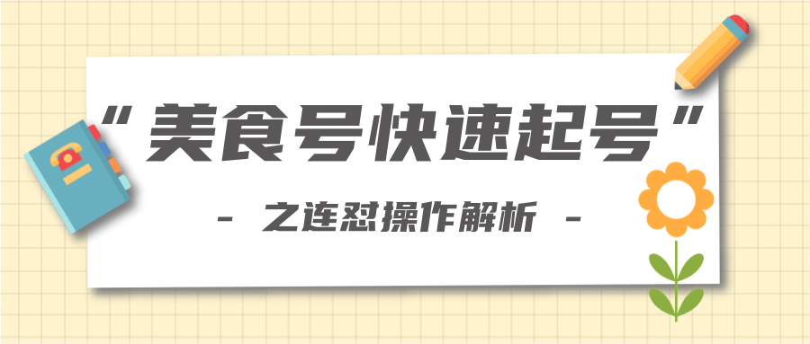 柚子教你新手也可以学会的连怼解析法，美食号快速起号操作思路-创业资源库