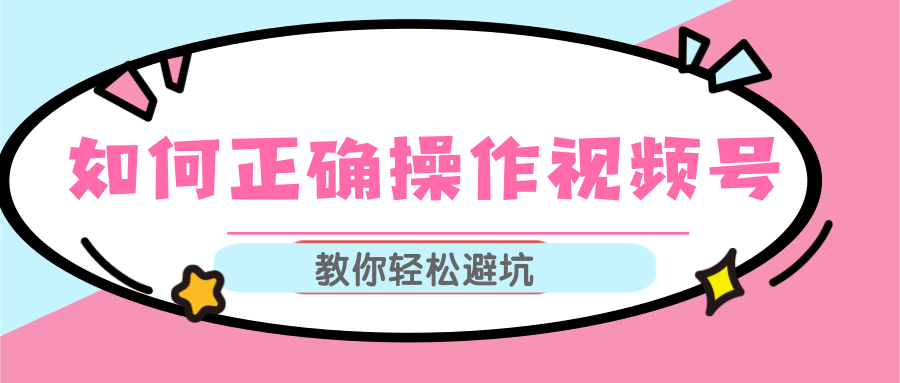 视频号运营推荐机制上热门及视频号如何避坑，如何正确操作视频号-创业资源库