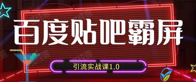 狼叔百度贴吧霸屏引流实战课1.0，带你玩转流量热门聚集地-创业资源库